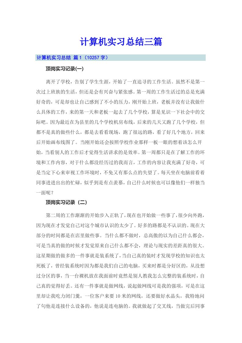 【精选】计算机实习总结三篇