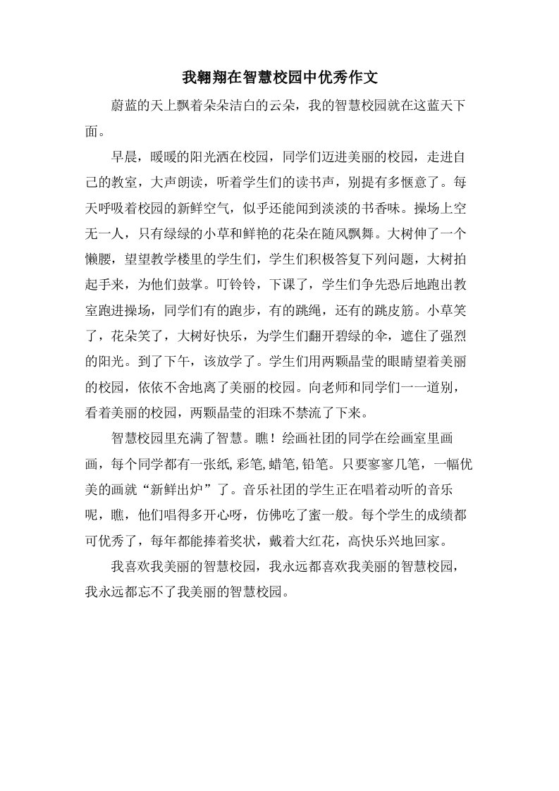 我翱翔在智慧校园中作文