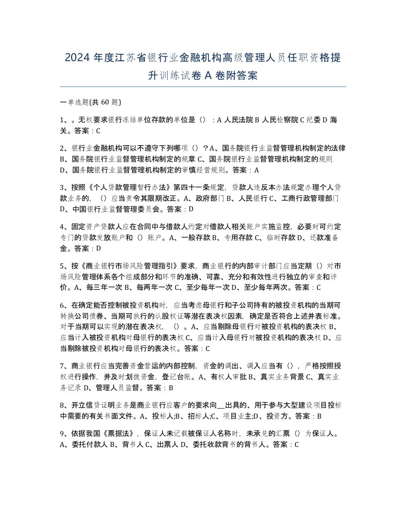 2024年度江苏省银行业金融机构高级管理人员任职资格提升训练试卷A卷附答案