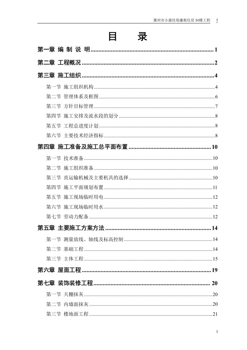 廉租房5#住宅楼施工组织设计