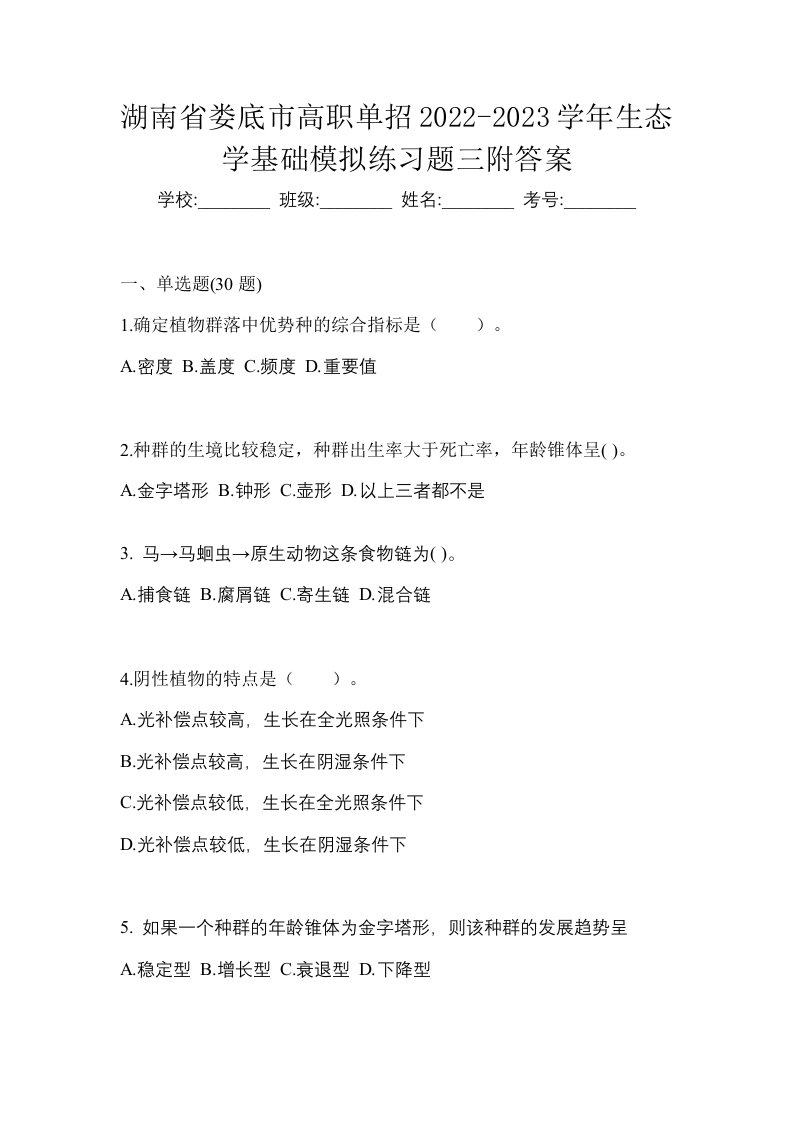 湖南省娄底市高职单招2022-2023学年生态学基础模拟练习题三附答案