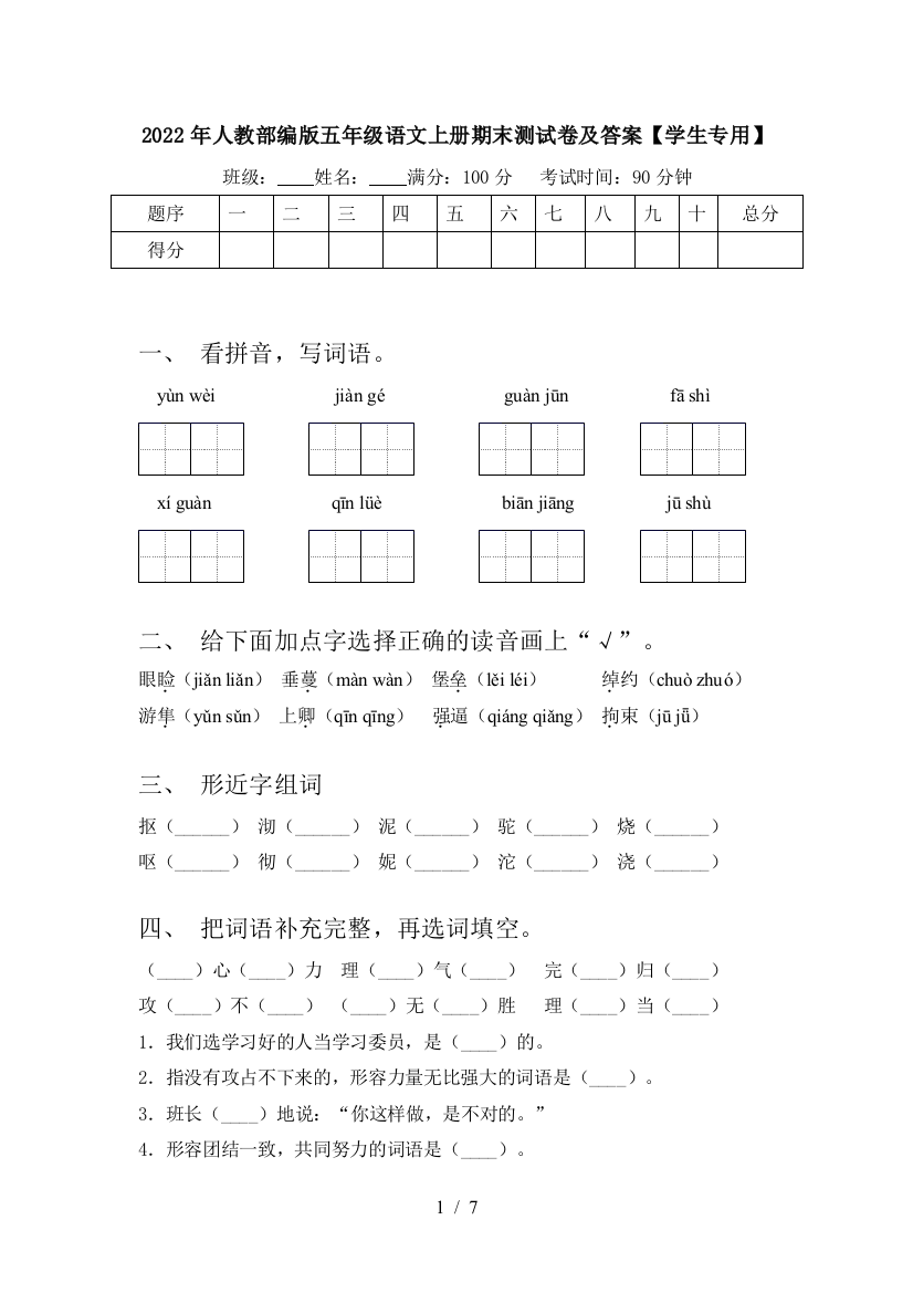 2022年人教部编版五年级语文上册期末测试卷及答案【学生专用】