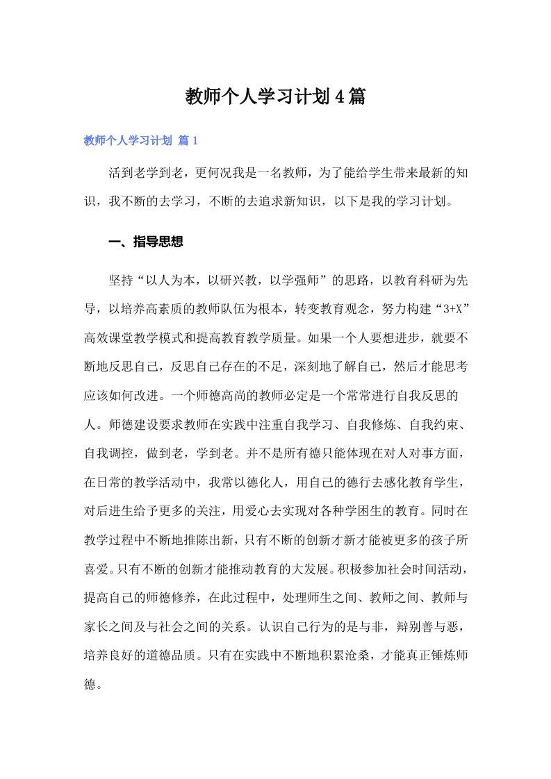 教师个人学习计划4篇