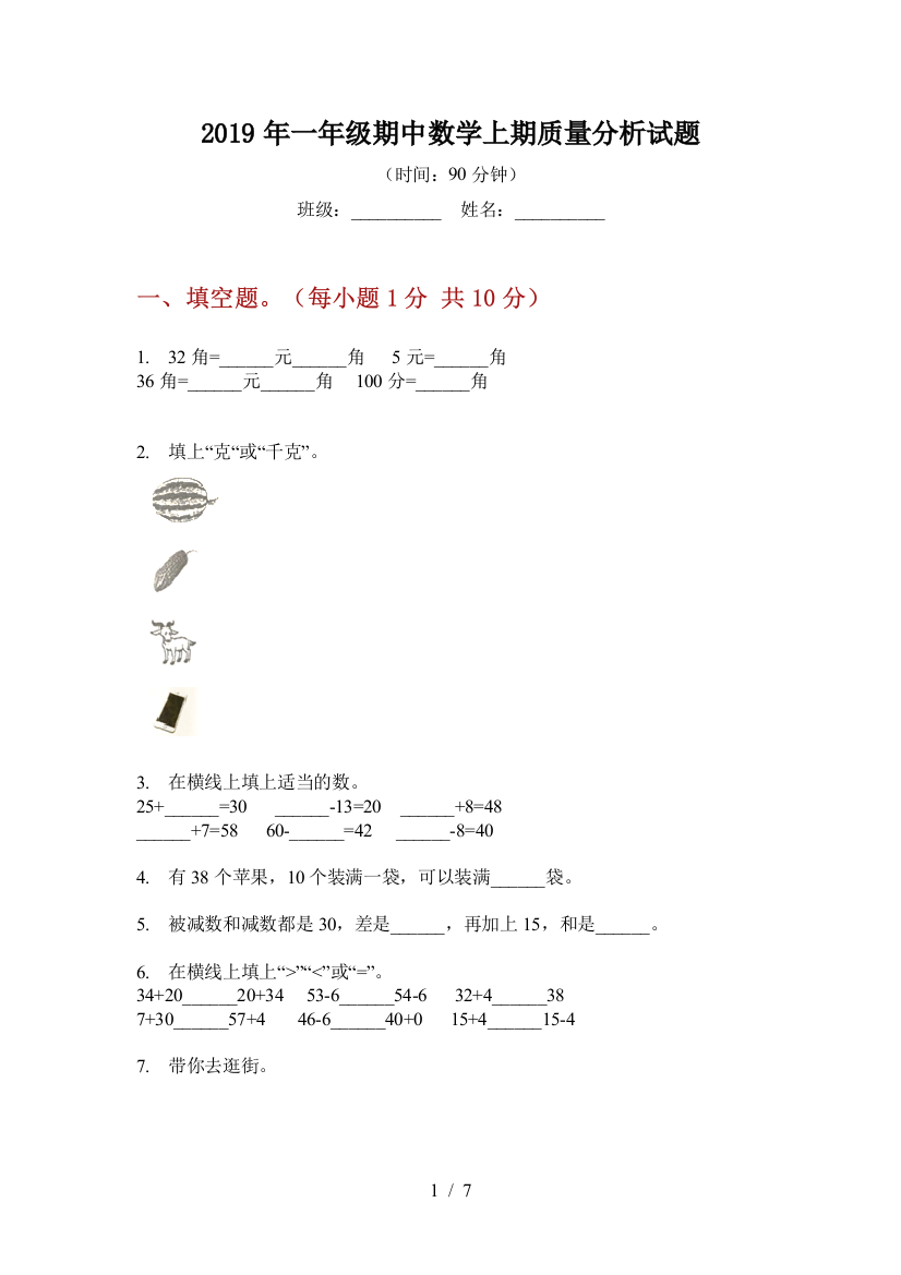 2019年一年级期中数学上期质量分析试题