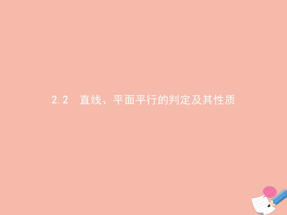 2021_2022学年高中数学第二章点直线平面之间的位置关系2.2.1_2.2.2直线与平面平行的判定平面与平面平行的判定课件新人教A版必修2