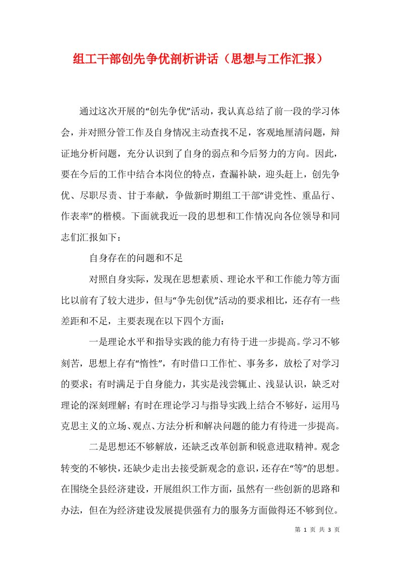 精选组工干部创先争优剖析讲话思想与工作汇报