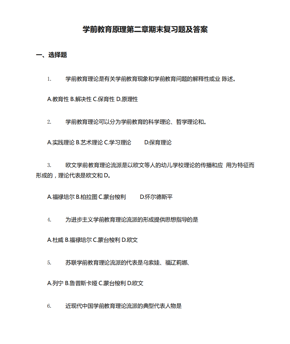 学前教育原理第二章期末复习题及答案