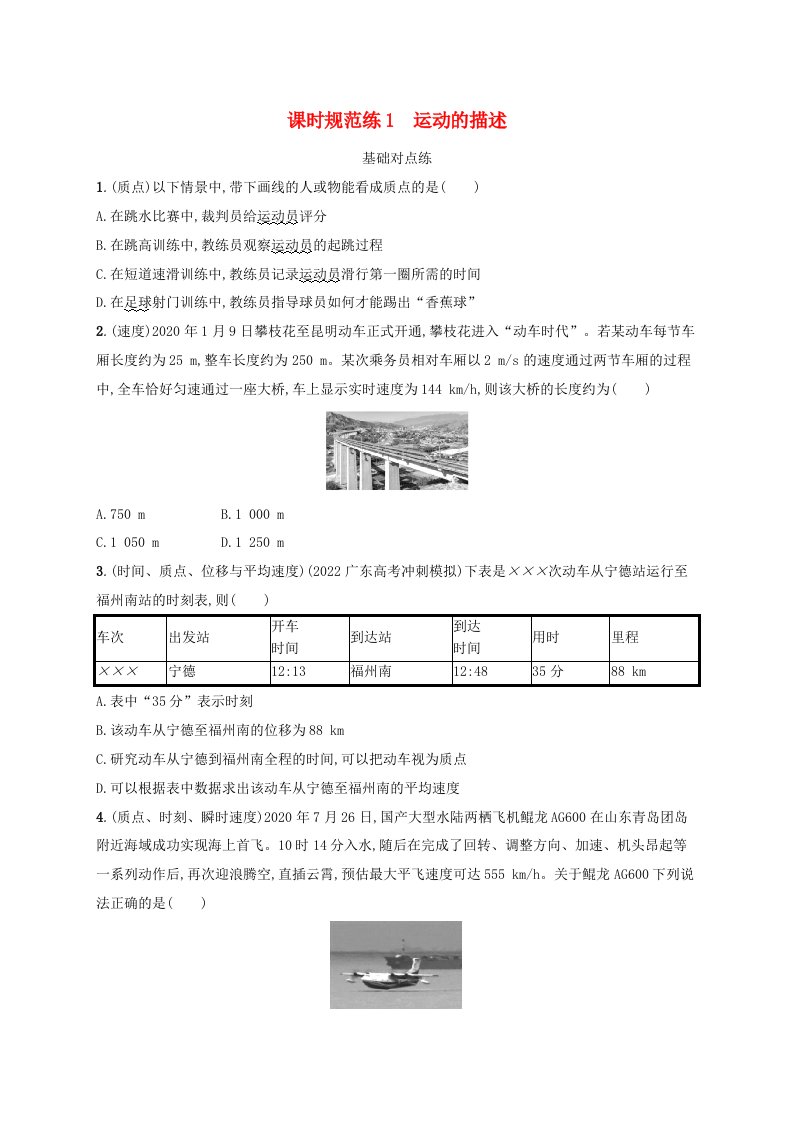 适用于新高考新教材广西专版2024届高考物理一轮总复习第1章运动的描述匀变速直线运动的研究课时规范练1运动的描述