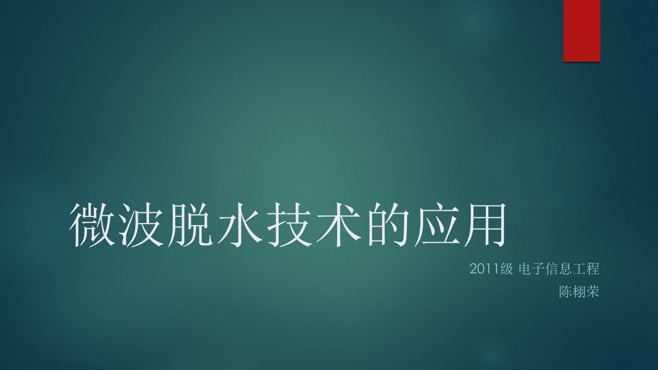 电磁场与微波技术教学资料微波脱水技术