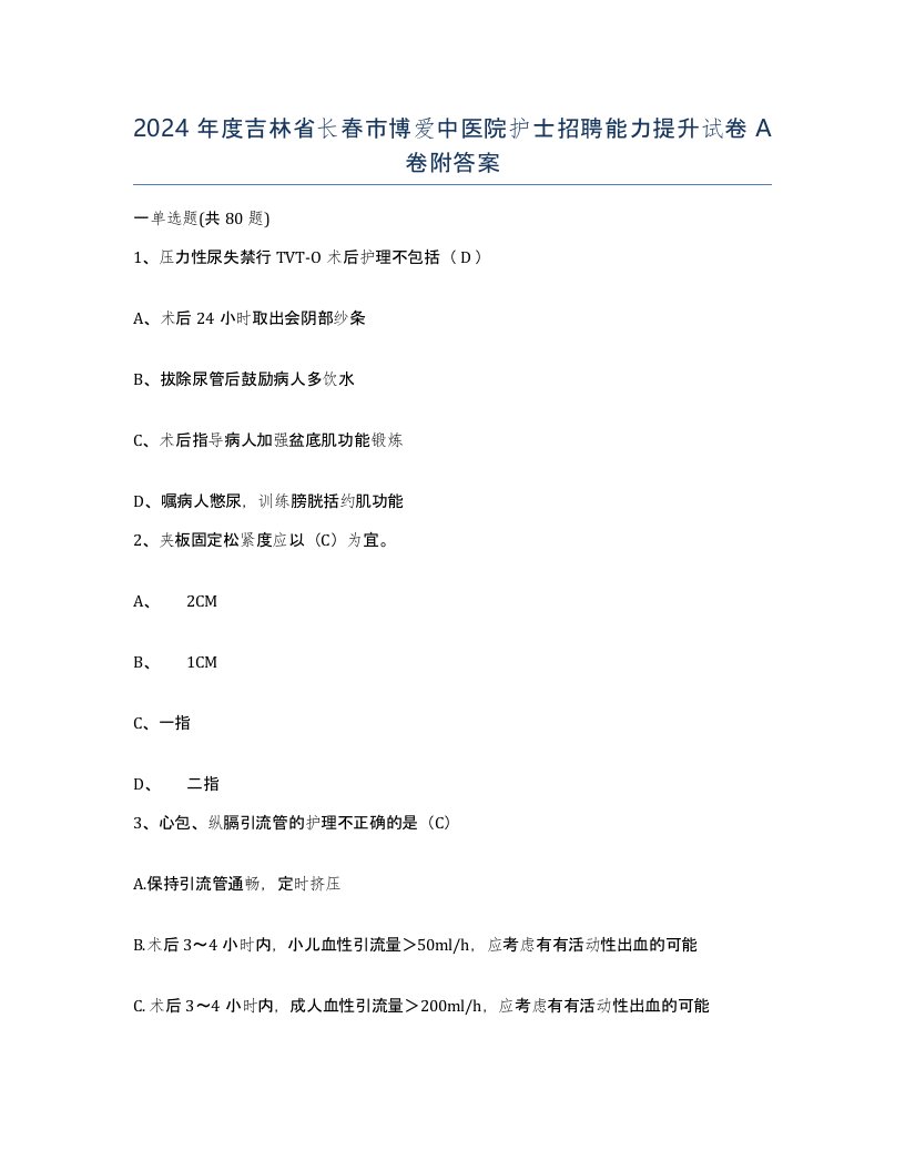 2024年度吉林省长春市博爱中医院护士招聘能力提升试卷A卷附答案