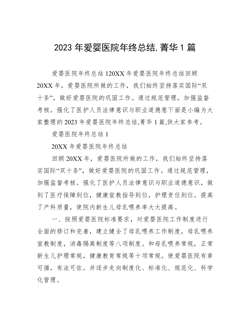 2023年爱婴医院年终总结,菁华1篇