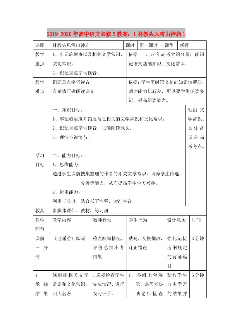 2019-2020年高中语文必修5教案：1林教头风雪山神庙1