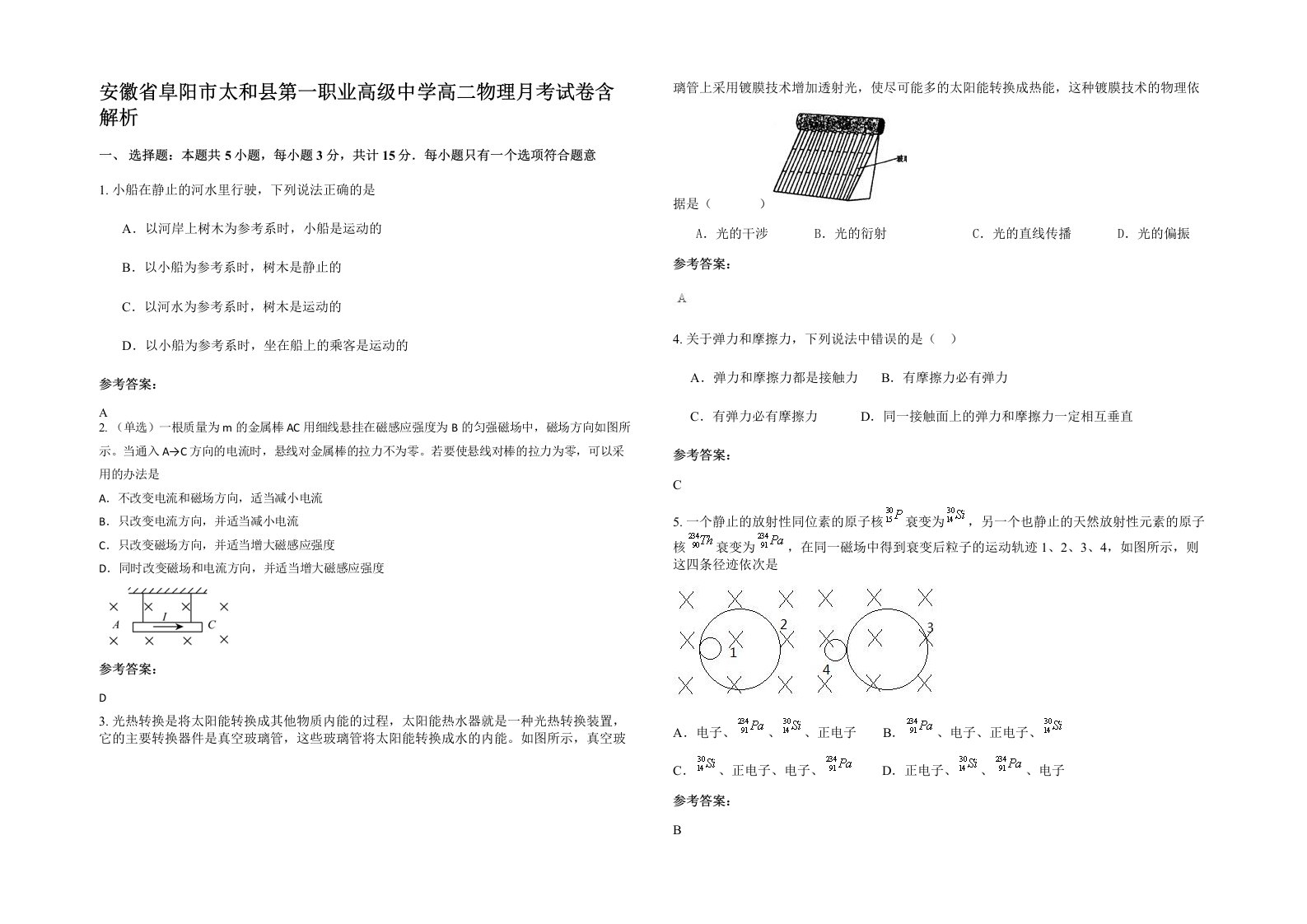 安徽省阜阳市太和县第一职业高级中学高二物理月考试卷含解析