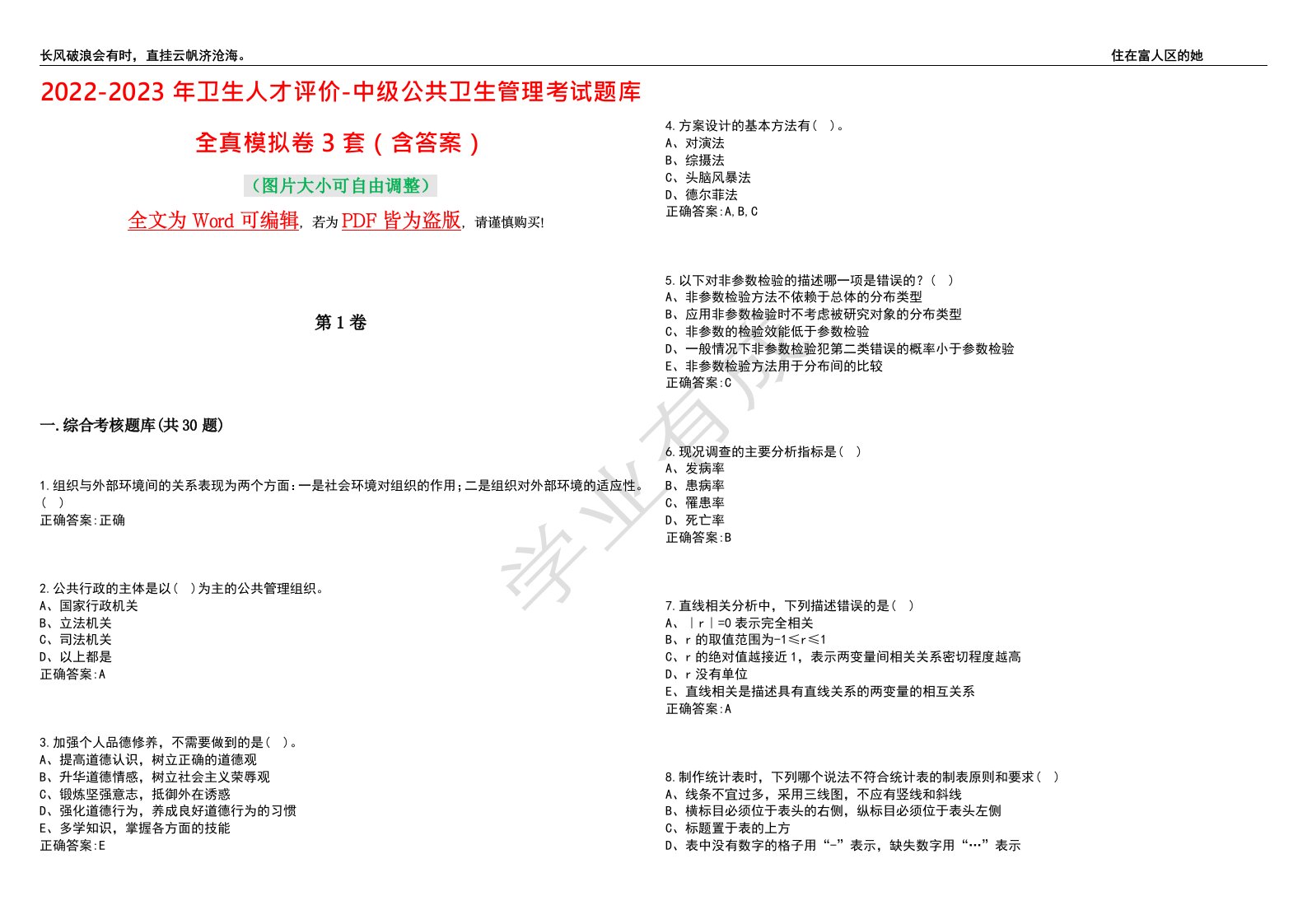 2022-2023年卫生人才评价-中级公共卫生管理考试题库全真模拟卷3套（含答案）试题号：3