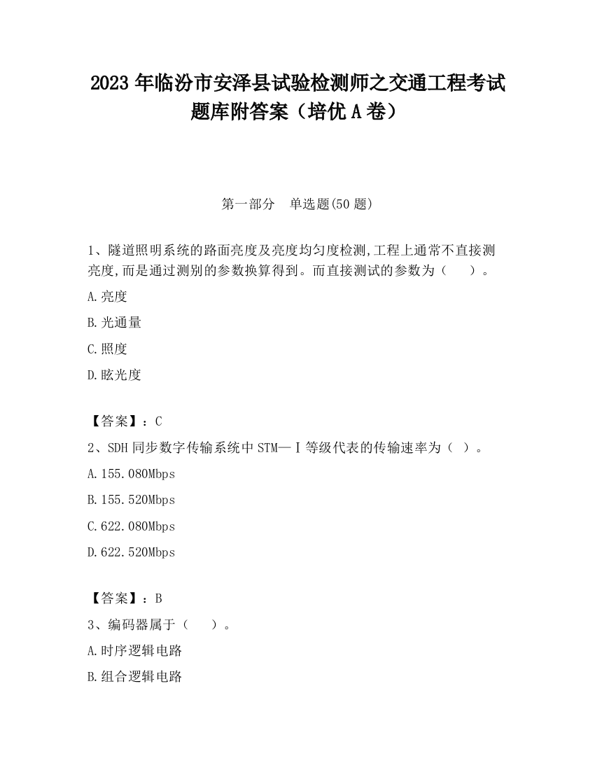 2023年临汾市安泽县试验检测师之交通工程考试题库附答案（培优A卷）