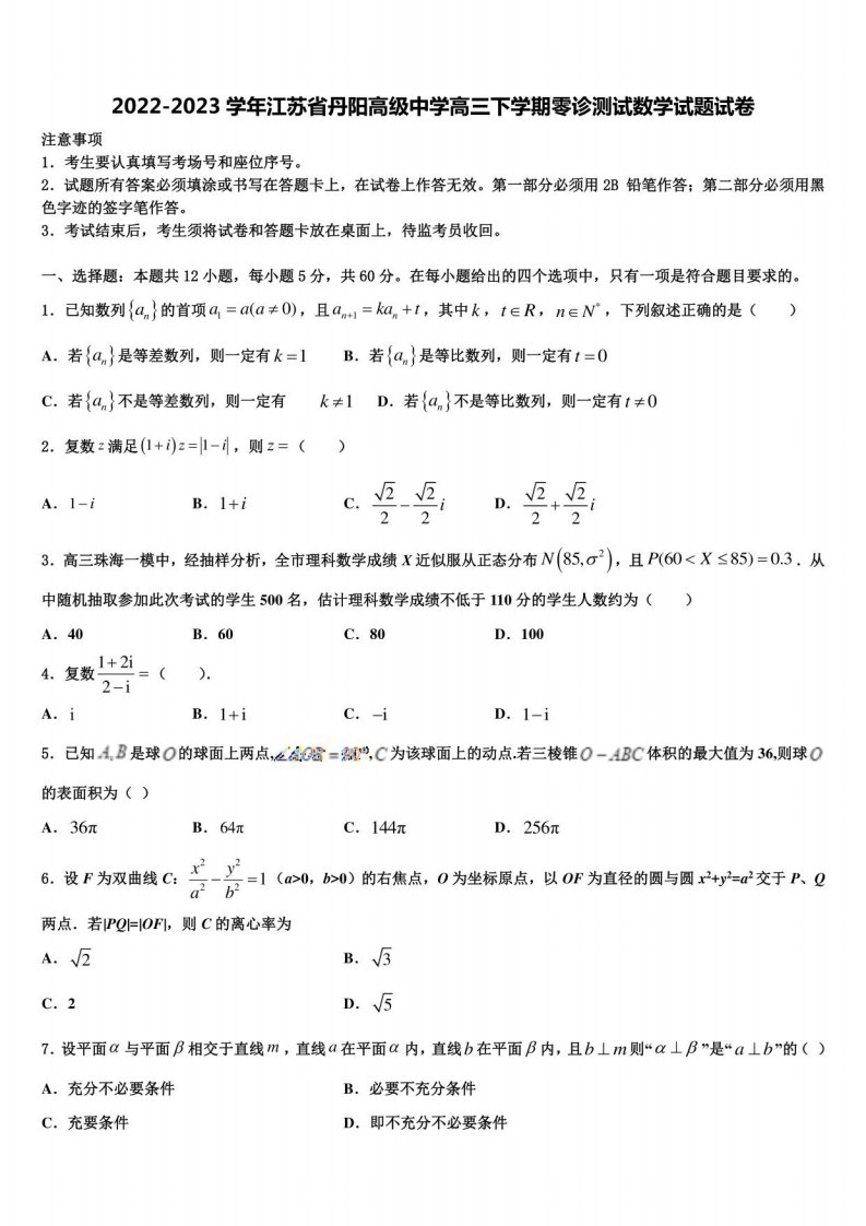 2022-2023学年江苏省丹阳高级中学高三下学期零诊测试数学试题试卷