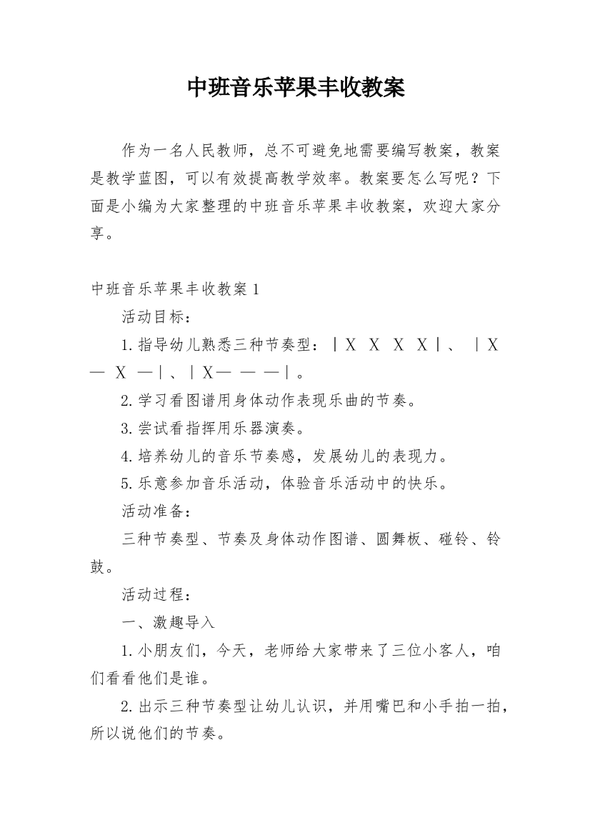 中班音乐苹果丰收教案