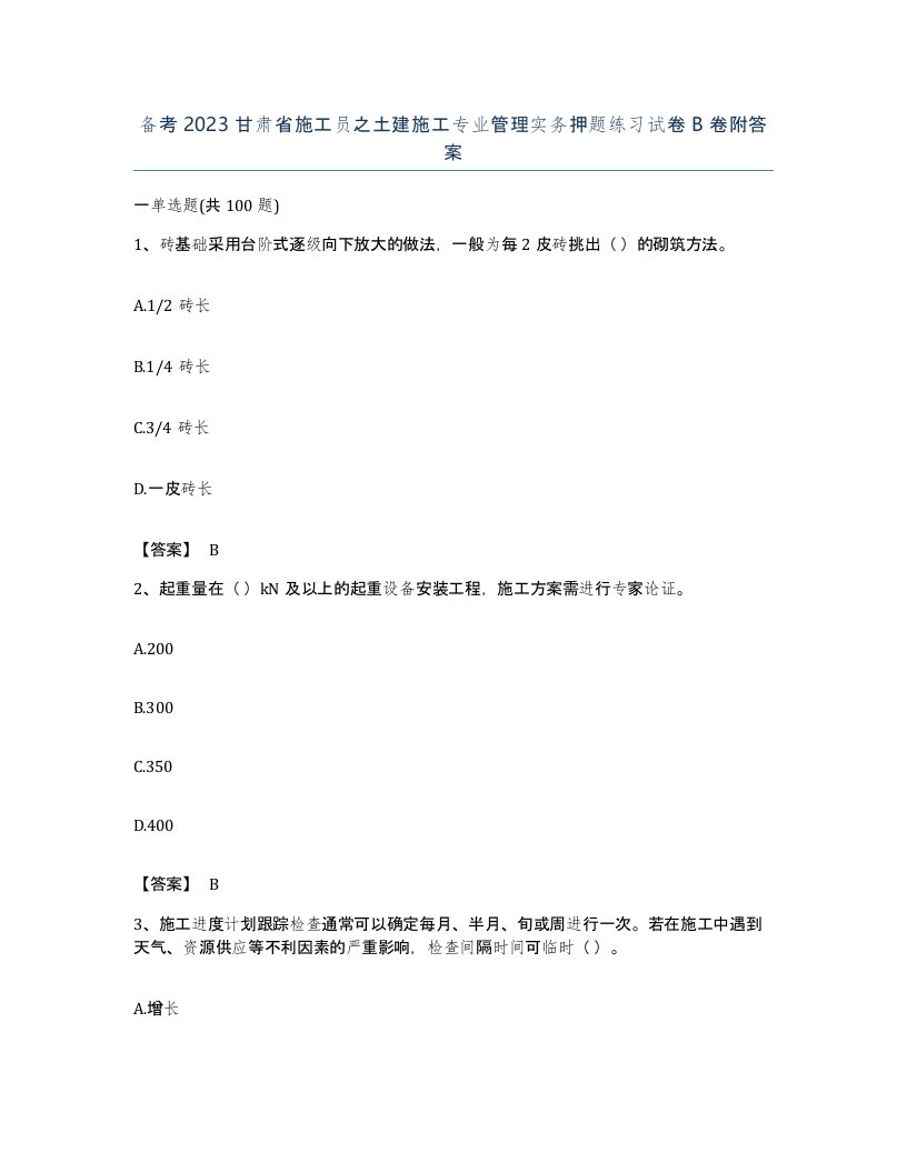 备考2023甘肃省施工员之土建施工专业管理实务押题练习试卷B卷附答案