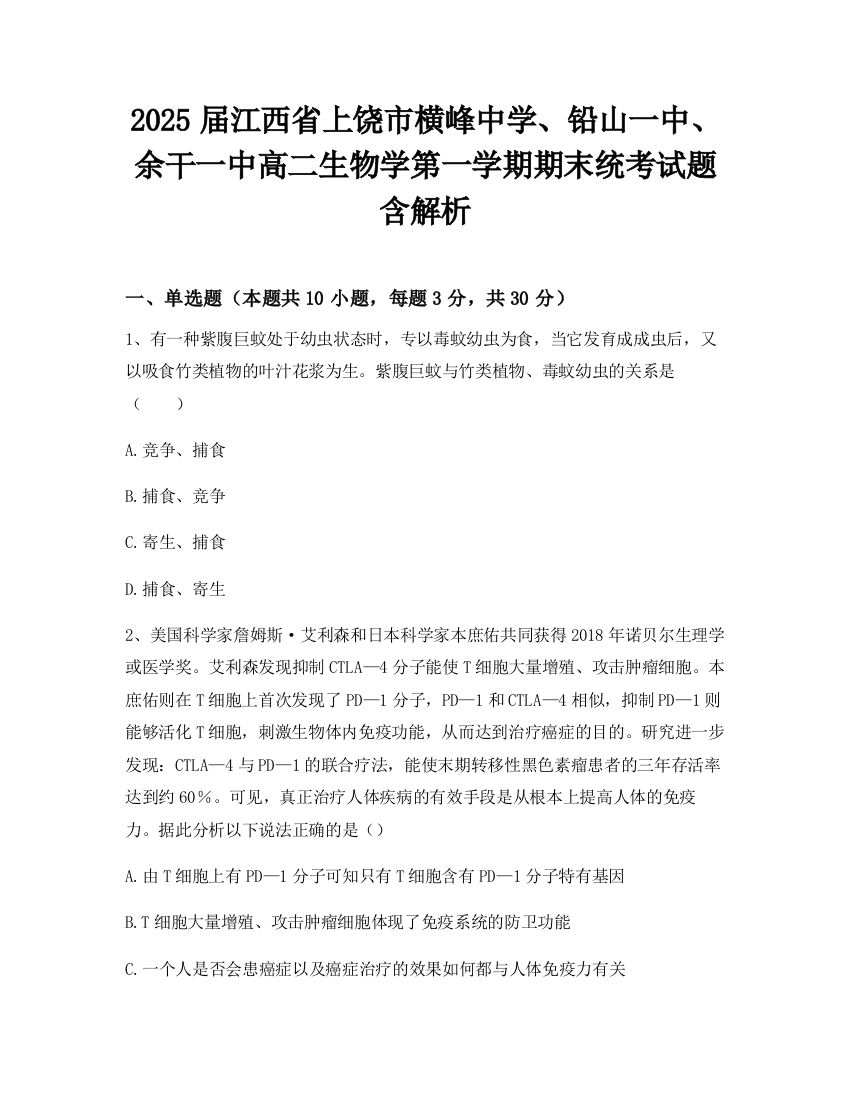 2025届江西省上饶市横峰中学、铅山一中、余干一中高二生物学第一学期期末统考试题含解析