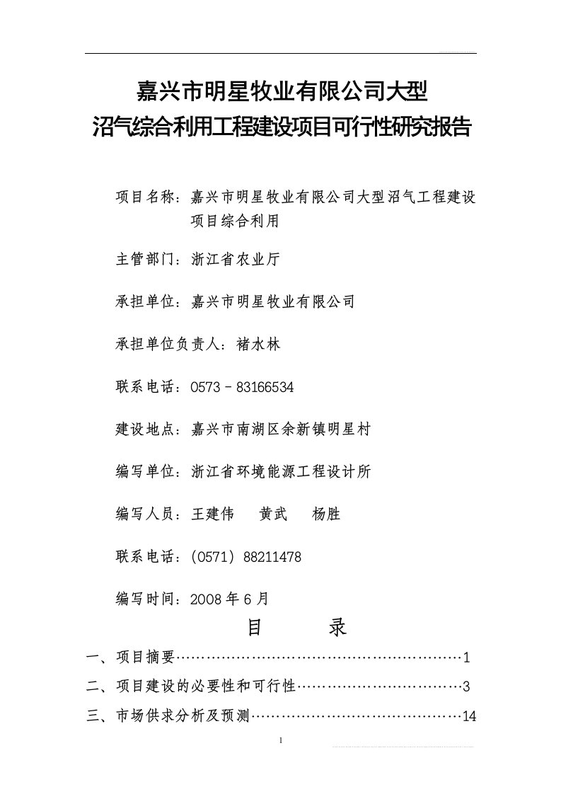 嘉兴市某某牧业有限公司大型沼气综合利用项目建设可行性研究报告