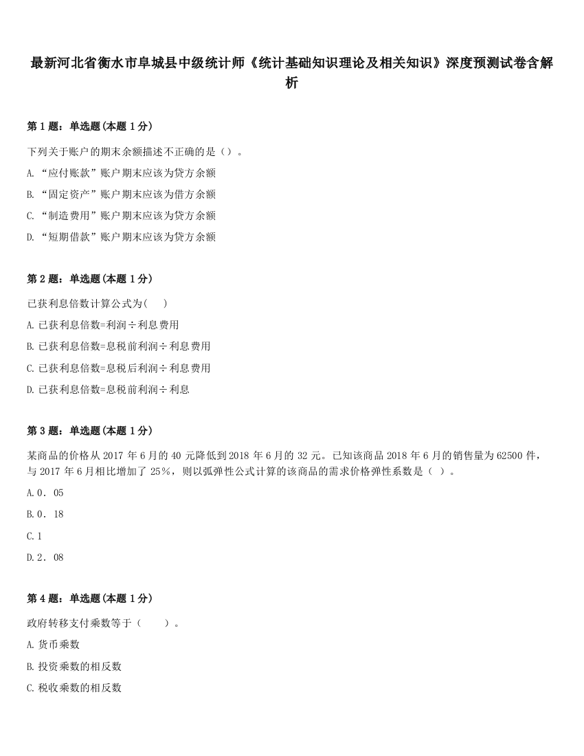 最新河北省衡水市阜城县中级统计师《统计基础知识理论及相关知识》深度预测试卷含解析