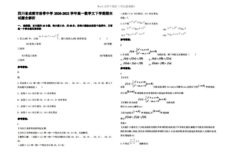 四川省成都市洛带中学2021年高一数学文下学期期末试题含解析