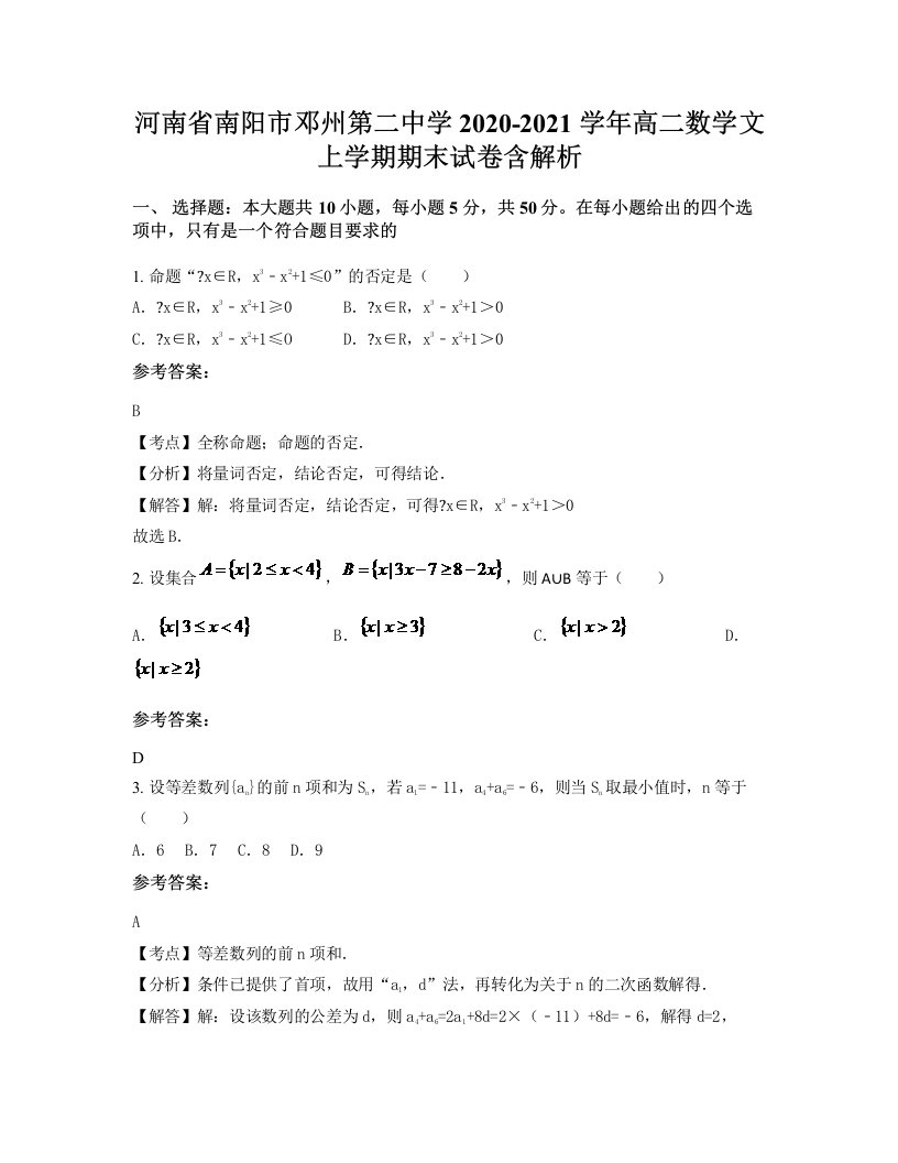 河南省南阳市邓州第二中学2020-2021学年高二数学文上学期期末试卷含解析