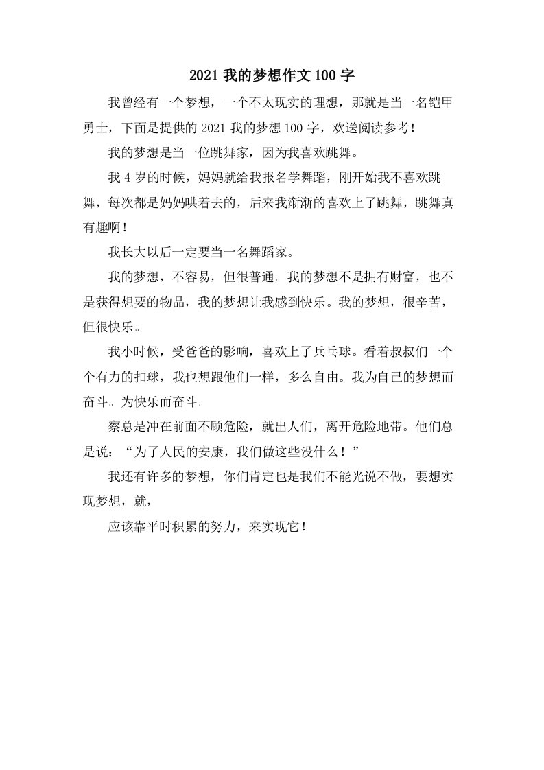 我的梦想作文100字