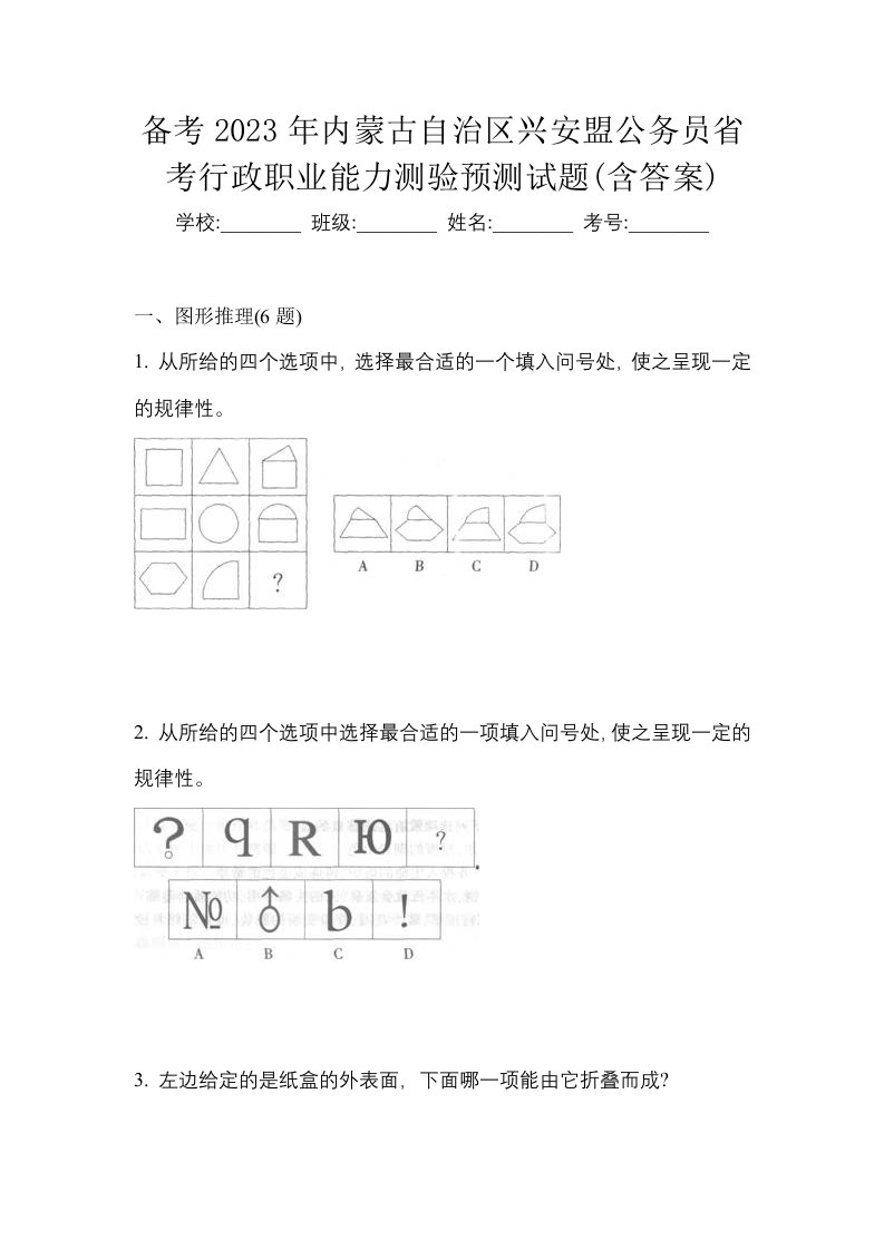 备考2023年内蒙古自治区兴安盟公务员省考行政职业能力测验预测试题含答案