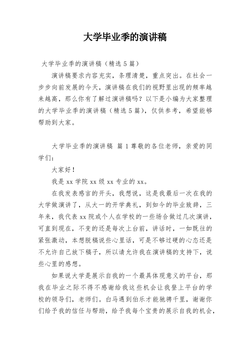 大学毕业季的演讲稿