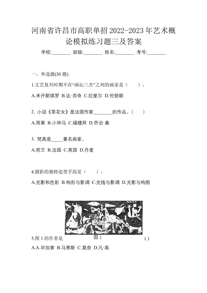 河南省许昌市高职单招2022-2023年艺术概论模拟练习题三及答案