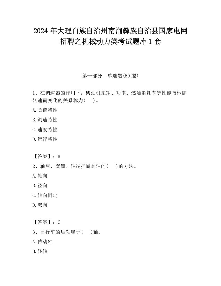 2024年大理白族自治州南涧彝族自治县国家电网招聘之机械动力类考试题库1套