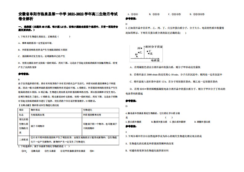 安徽省阜阳市临泉县第一中学2021-2022学年高二生物月考试卷含解析