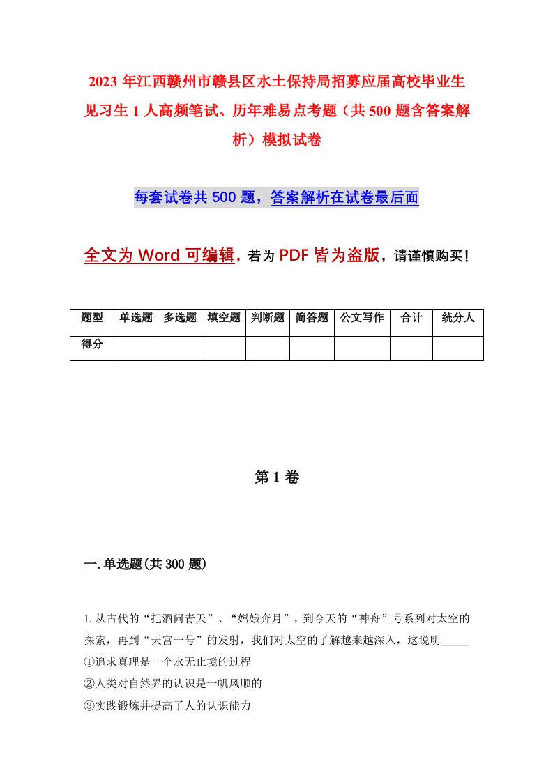 2023年江西赣州市赣县区水土保持局招募应届高校毕业生见习生1人高频笔试历年难易点考题共500题含答案解析模拟试卷