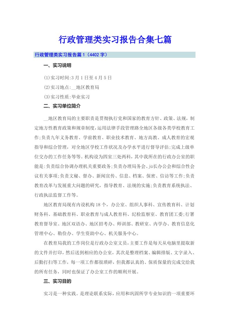 行政管理类实习报告合集七篇