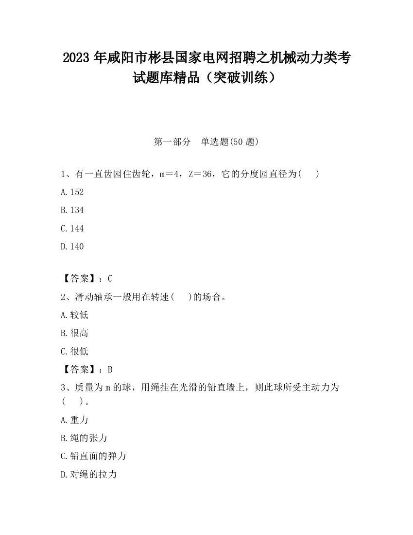 2023年咸阳市彬县国家电网招聘之机械动力类考试题库精品（突破训练）