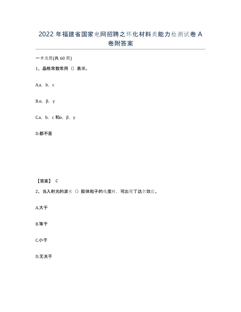 2022年福建省国家电网招聘之环化材料类能力检测试卷A卷附答案