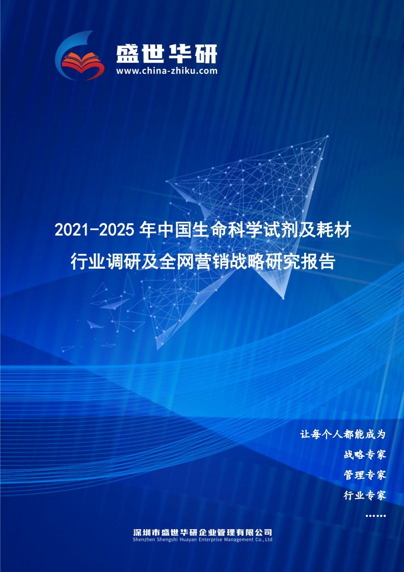 2021-2025年中国生命科学试剂及耗材行业调研及全网营销战略研究报告