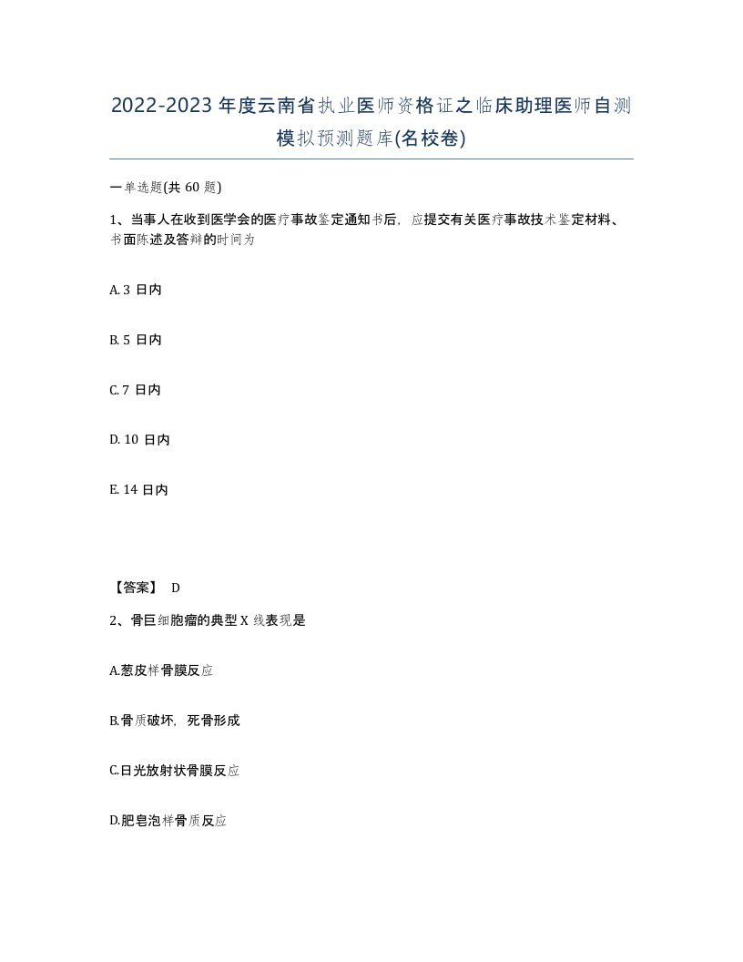 2022-2023年度云南省执业医师资格证之临床助理医师自测模拟预测题库名校卷