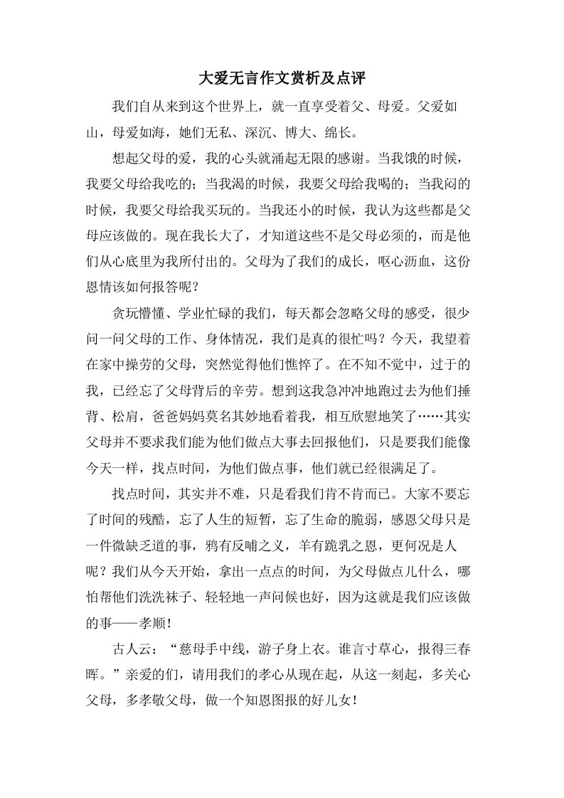 大爱无言作文赏析及点评