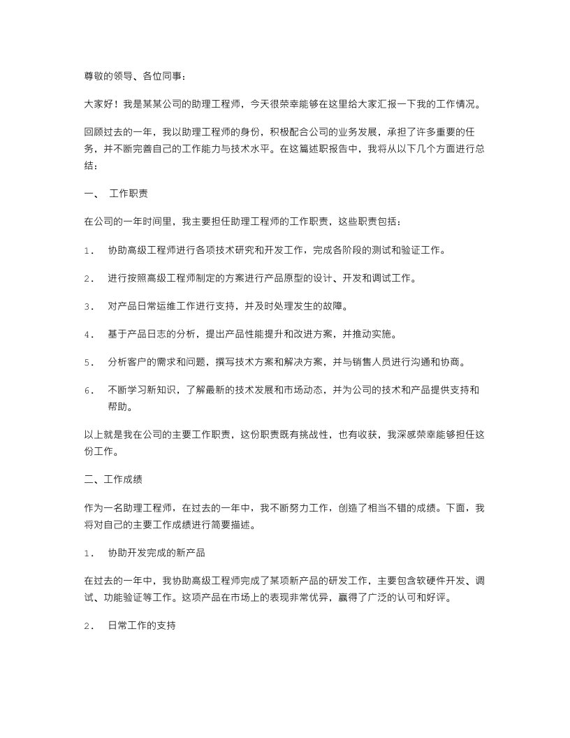 关于助理工程师述职报告范文