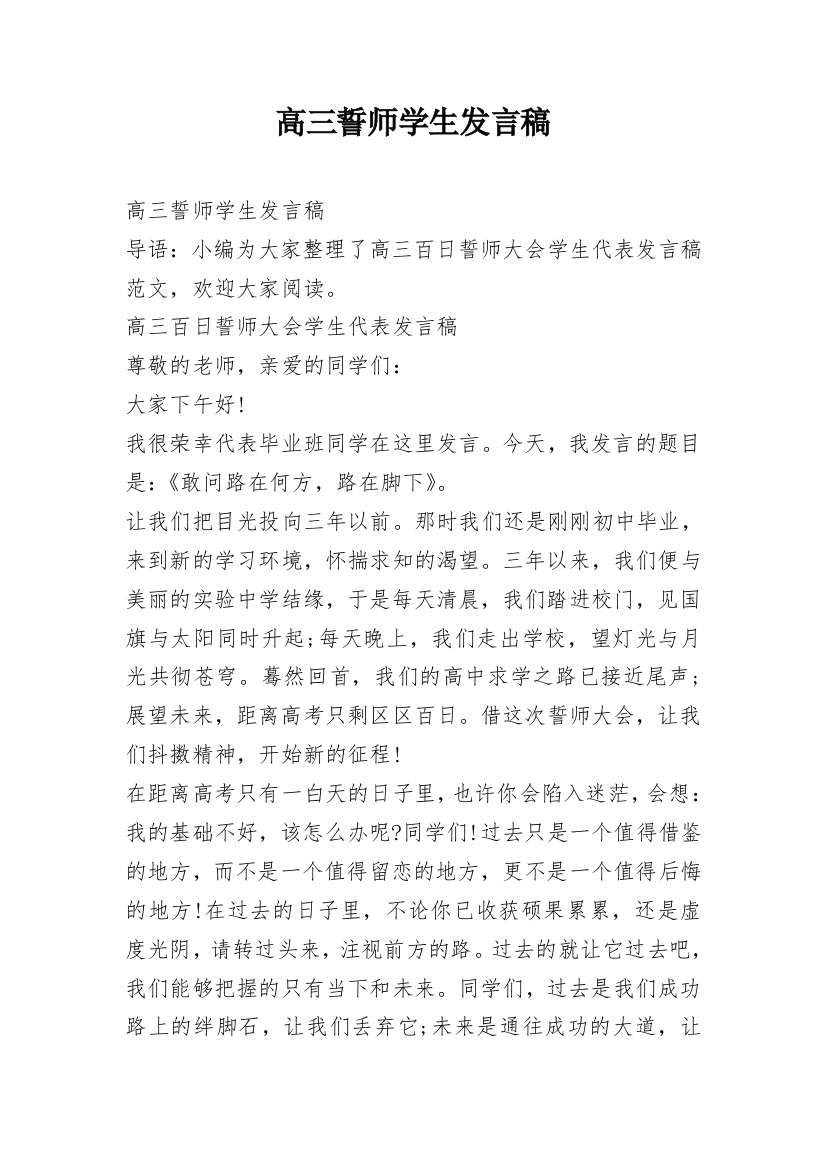 高三誓师学生发言稿