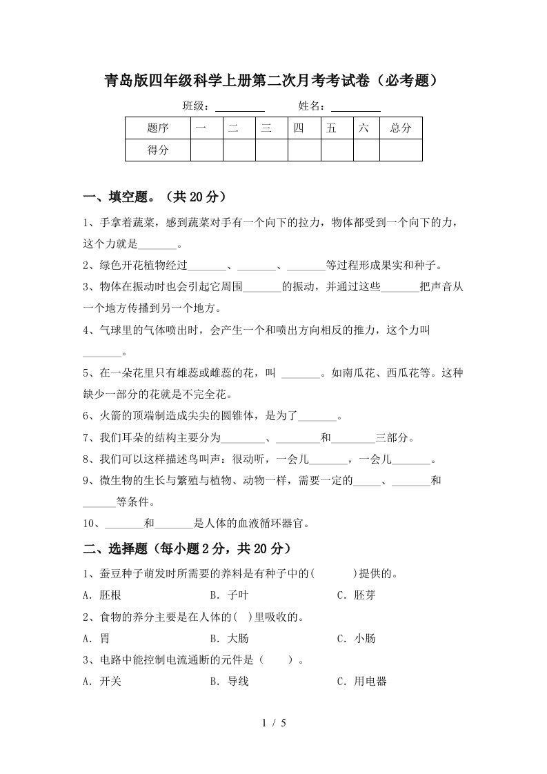 青岛版四年级科学上册第二次月考考试卷必考题