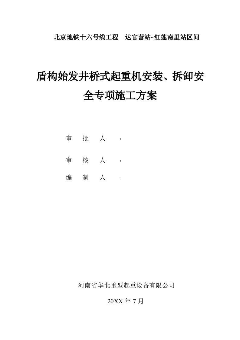 工程安全-达~红区间盾构始发井桥式起重机安装、拆卸安全专项施工方案