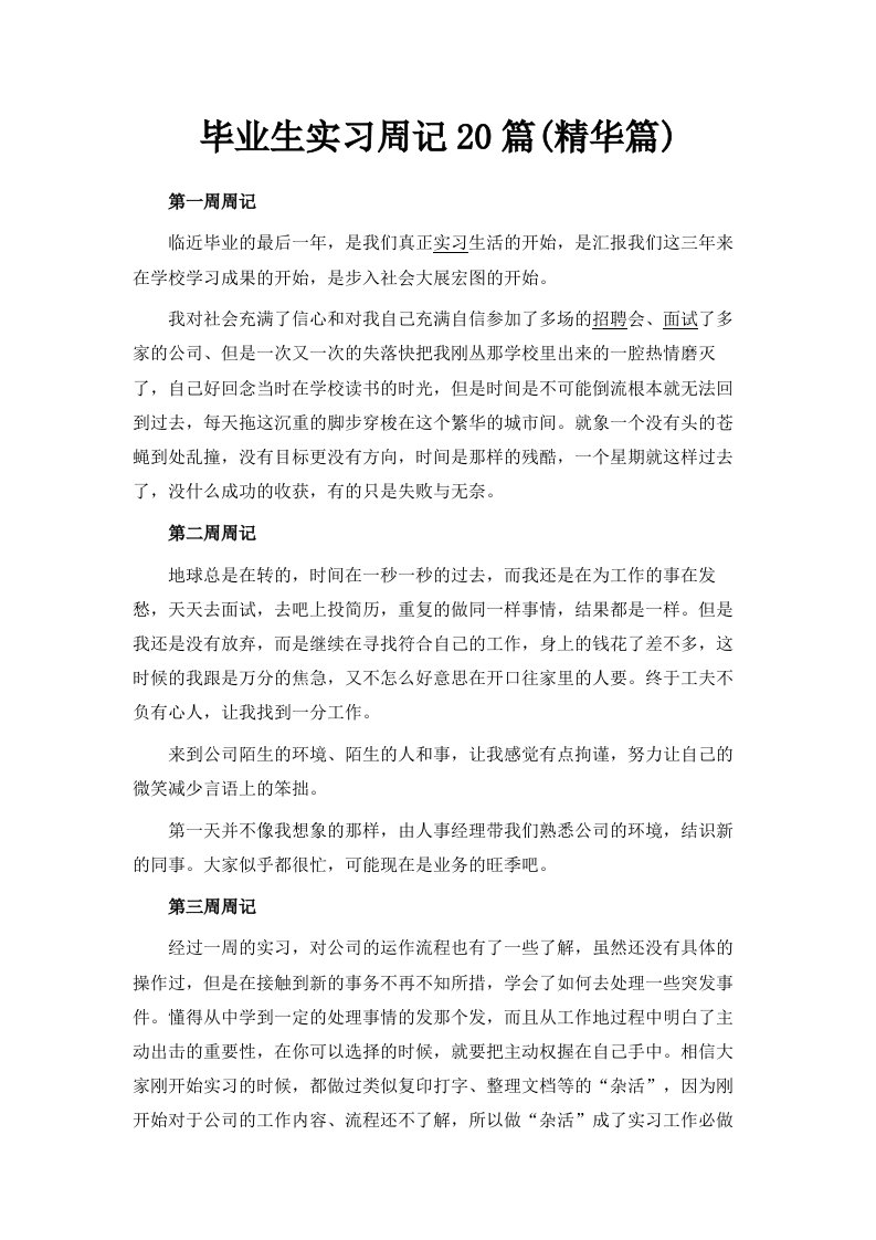 毕业生实习周记20篇精华篇