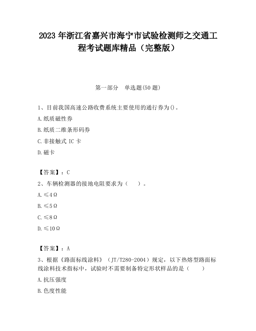 2023年浙江省嘉兴市海宁市试验检测师之交通工程考试题库精品（完整版）