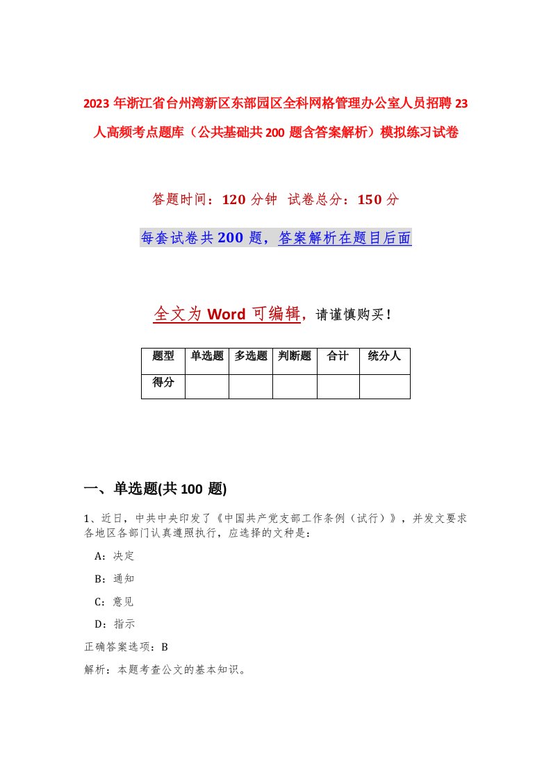 2023年浙江省台州湾新区东部园区全科网格管理办公室人员招聘23人高频考点题库公共基础共200题含答案解析模拟练习试卷