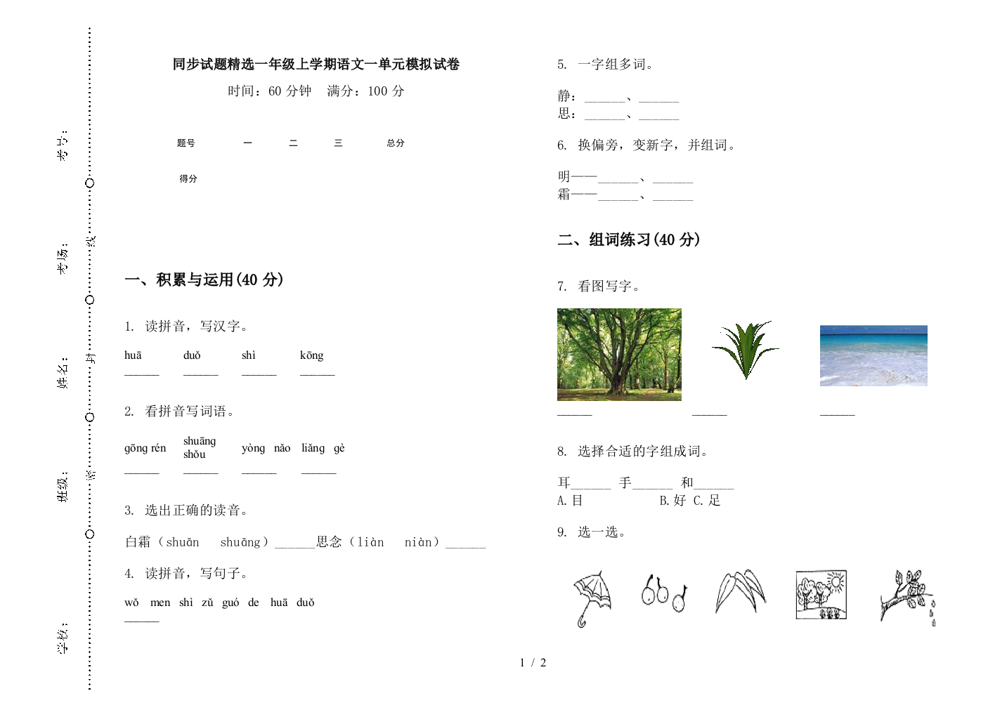 同步试题精选一年级上学期语文一单元模拟试卷