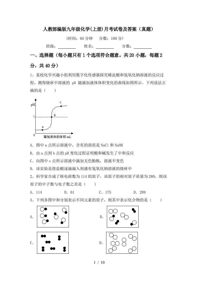 人教部编版九年级化学上册月考试卷及答案真题