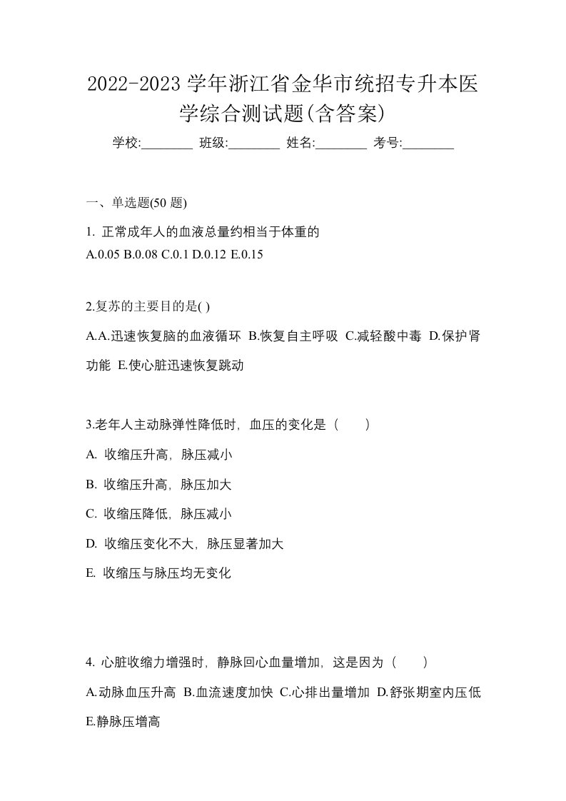 2022-2023学年浙江省金华市统招专升本医学综合测试题含答案